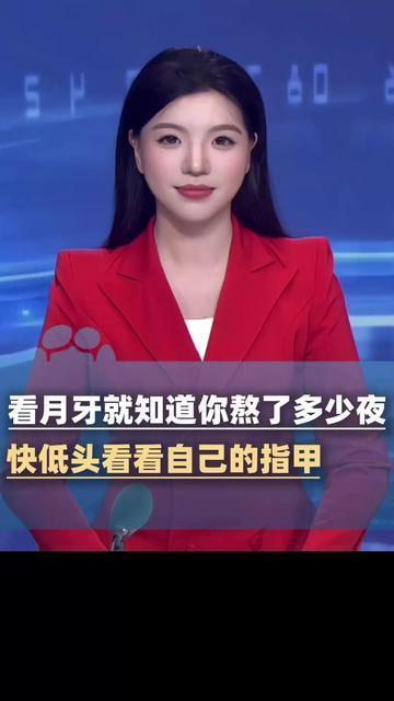 看月牙就知道你熬了多少夜！快低头看看自己的指甲，中招了吗？