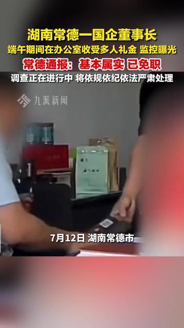 常德通报国企董事长在办公室收礼 ：基本属实，已免职