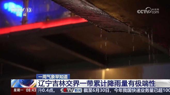 “巴威”远程攻击引发东北暴雨大暴雨 台风影响预计周三结束