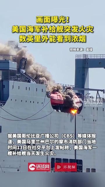 画面曝光！美国海军补给舰突发火灾，数英里外能看到浓烟