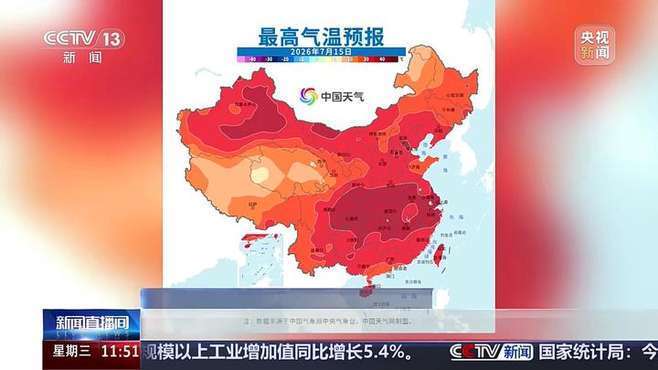 中央气象台继续发布高温黄色预警：四川盆地到江南江淮等地有大范围高温