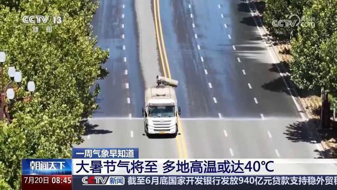 今年最热的时候马上就来！本周“大暑”节气将至 多地高温或达40℃