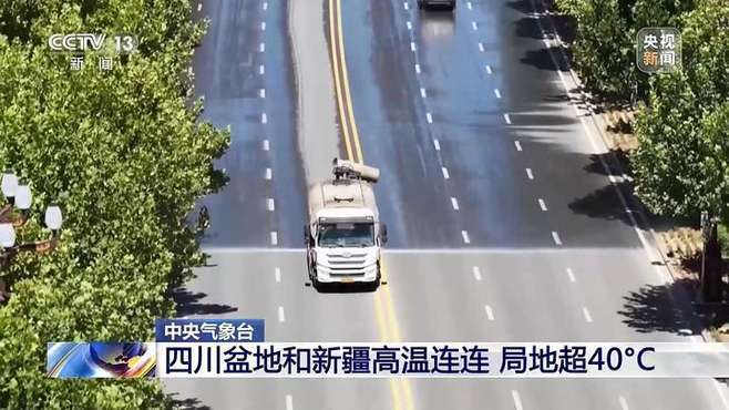 高温连连！中央气象台：四川盆地、新疆等地将有4-8天的高温天气 局地超40℃