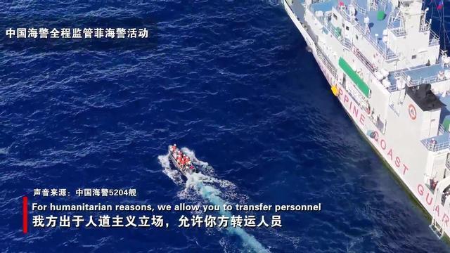 中国海警局公布全程监管菲转运伤员现场画面