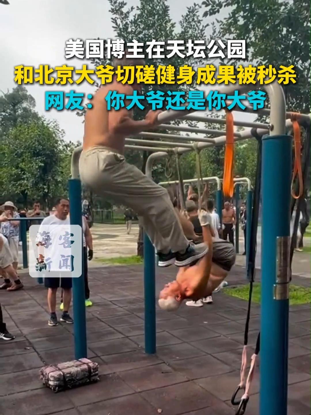 美国博主在天坛公园和北京大爷切磋健身成果被秒杀 网友：你大爷还是你大爷