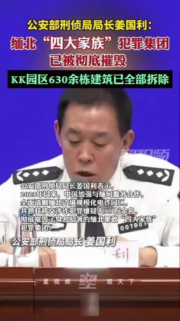 缅北“四大家族”犯罪集团已被彻底摧毁，KK园区630余栋建筑已全部拆除
