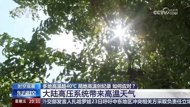 全国多地迎破纪录高温 如此猛烈高温如何形成？将怎样发展？专家解读