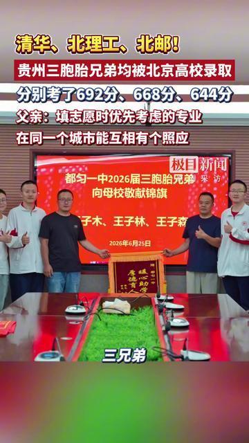 清华、北理工、北邮！贵州三胞胎兄弟均被北京高校录取，分别考了692分、668分、644分，父亲：填志愿时优先考虑的专业