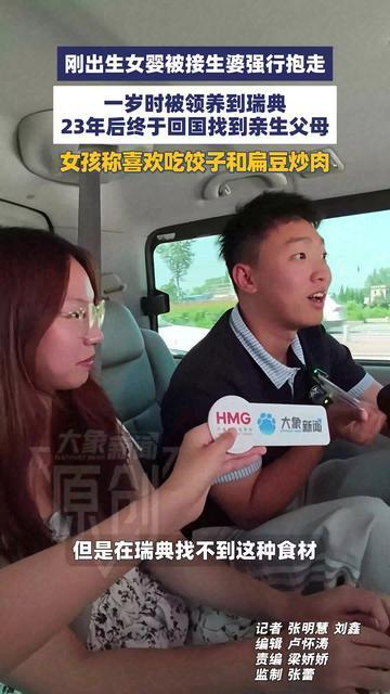 一岁时被领养到瑞典，23年后终于回国找到亲生父母，女孩称喜欢吃饺子