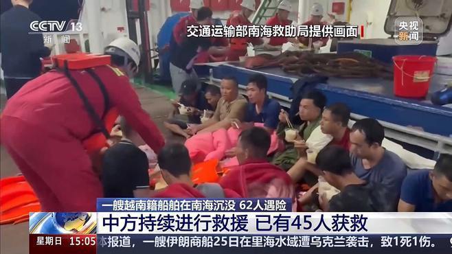 现场画面：越南籍船舶南海遇险沉没 中方已救起45人