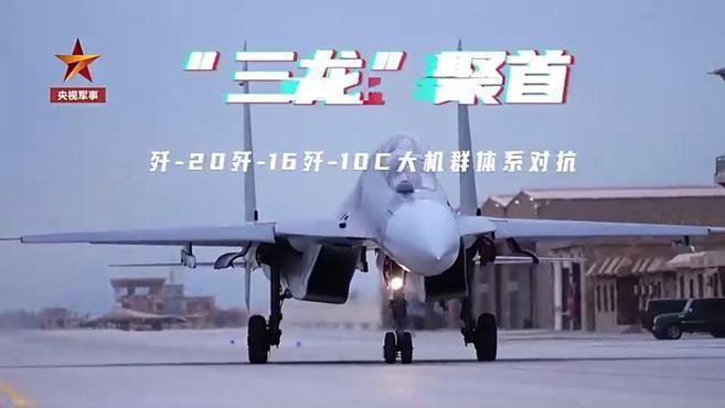 “三龙”聚首！现场直击歼-20、歼-16、歼-10C大机群体系对抗