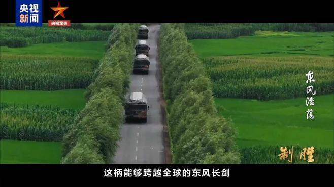 震撼长镜头！沉浸式体验“东风快递”机动压迫感 感受大国长剑硬核冲击