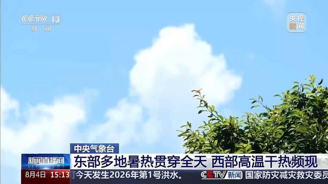 东部蒸桑拿、西部像火炉 中央气象台：未来10天多地持续性高温