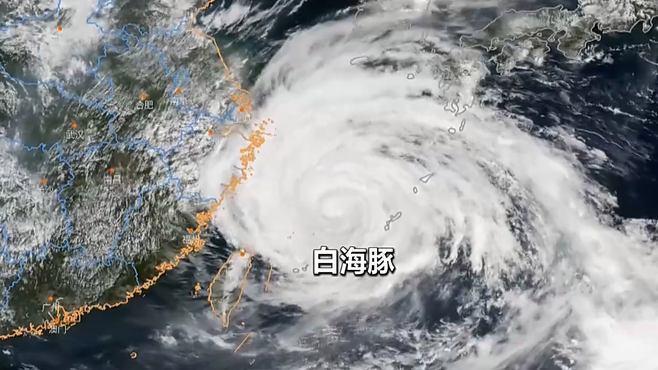 台风“白海豚”今早眼区模糊已“闭眼” 并不意味强度减弱 目前眼区若隐若现
