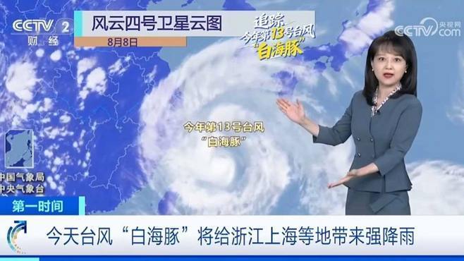 “白海豚”已为巨型台风：体型庞大云系范围广 十余省区市将迎强风雨