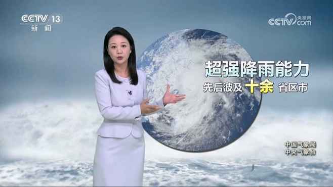 “白海豚”有超强造雨能力！中国气象局：波及我国十余省区市 多地暴雨大暴雨