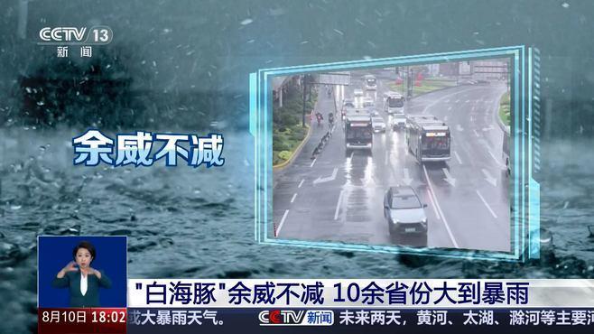 “白海豚”余威不减：浙苏皖豫鄂等地局地特大暴雨 13日后京津冀有明显降雨