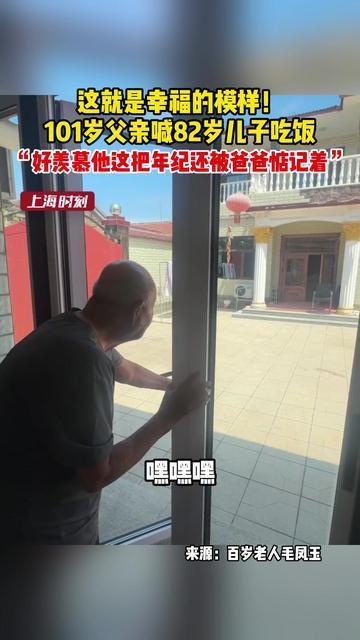 101岁爸爸喊82岁的儿子吃饭，网友：这大概就是幸福的模样...