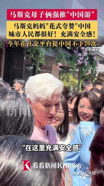 马斯克母子俩强推"中国游"：城市和人民都很好!