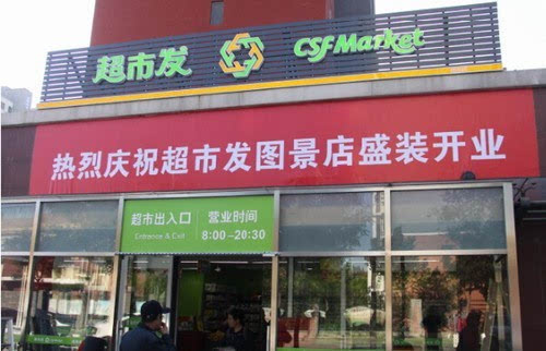 超市发北京柳林馆店开业 11 12月两月还将新开店4家