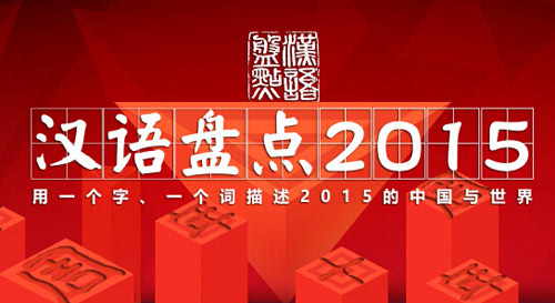 汉语盘点2015今天启动:哪个字代表你的2015