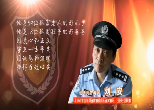 刘安民警图片