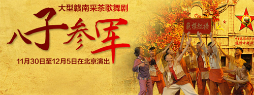 《八子参军》在京演出 赣南干群感激部委对口支援