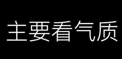 看气质刷爆网络 主要看气质的出处