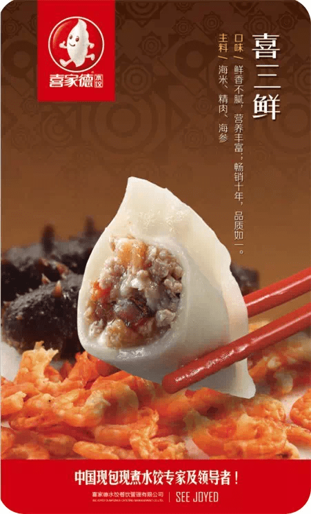 喜家德水饺宣传图片图片