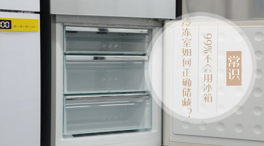 99%不会用冰箱 冷冻室如何正确储藏?