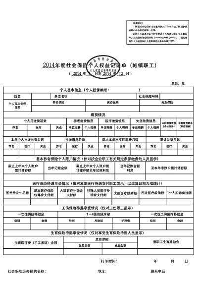 社保权益记录单 你收到了吗