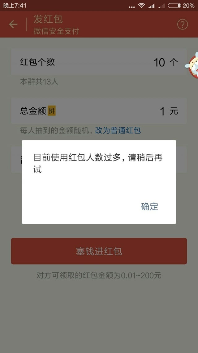 微信红包居然发不出去 这下有借口不给朋友发红包了