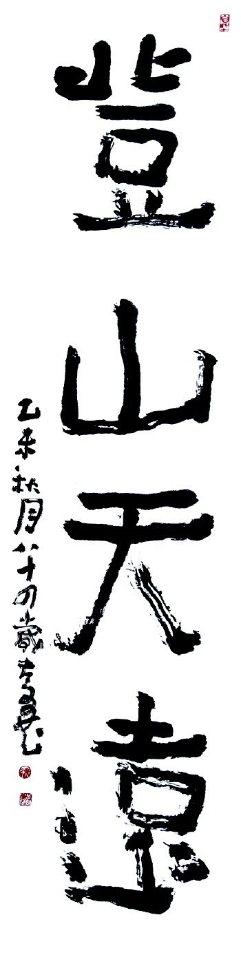 稚拙率意 朴实无华