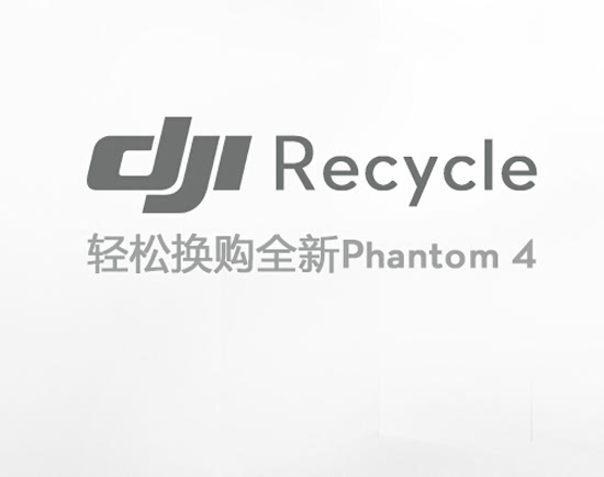 大疆推"dji recycle 以旧换新政策 最高可抵3900元