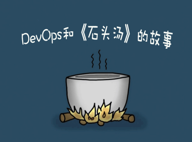 devops和石头汤的故事