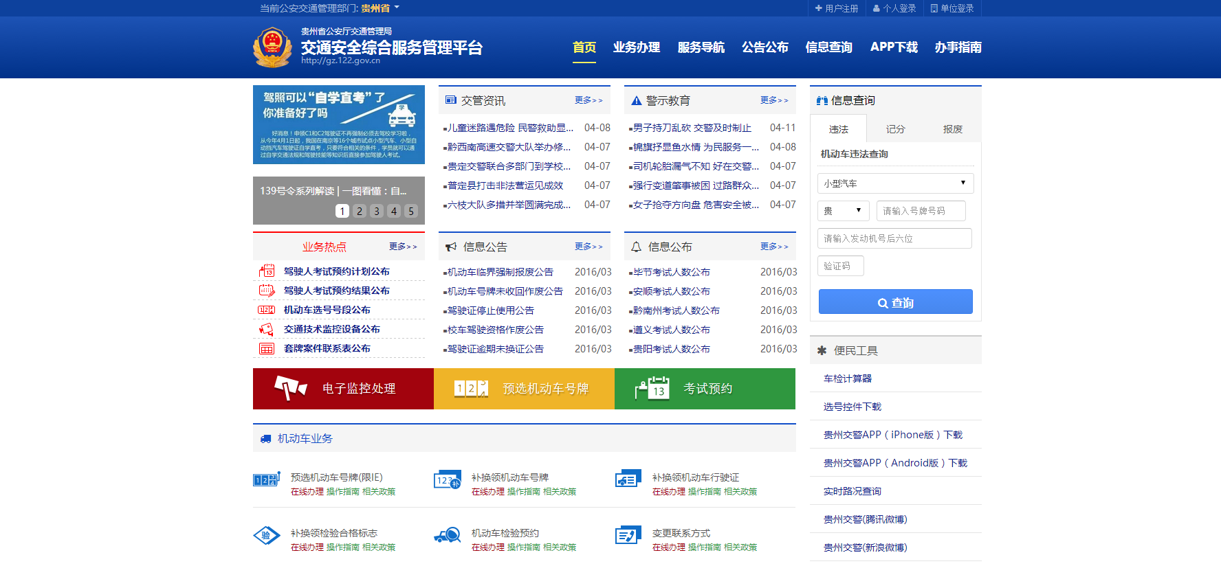 交管局新网站启用据了解,贵州省互联网交通安全综合服务管理平台(以下
