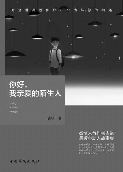 《你好,我親愛的陌生人》