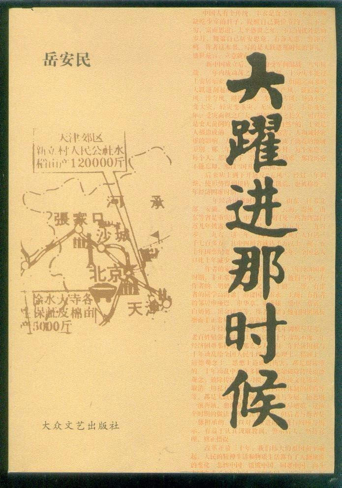 中学同学,陕西日报社主任编辑岳安民先生的纪实文学《大跃进那时候》