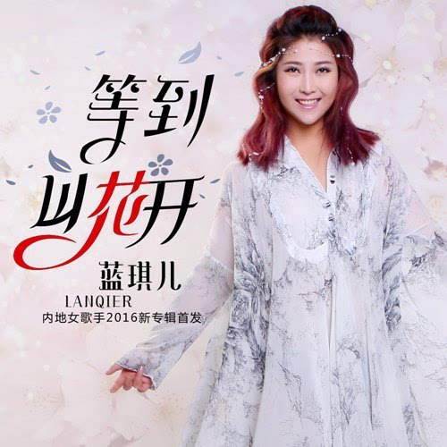 蓝琪儿搜狐娱乐讯 近日,实力派美女歌手蓝琪儿发布个人全新单曲《等到