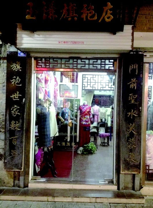 北京旗袍百年老店图片