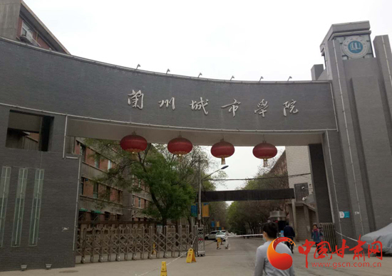 兰州城市学院大门图片