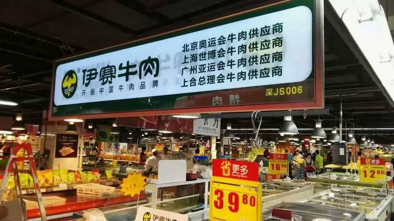 伊赛牛肉重组图片