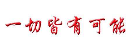 笃行博爱,超越自我; 打造联盟,力求卓越!