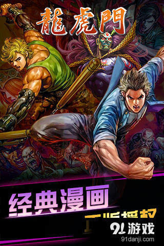 龍虎門手遊好玩嗎?龍虎門手遊遊戲介紹