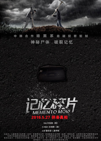 中韩合力打造悬疑犯罪电影《记忆碎片》即将于5月27日登陆全国院线