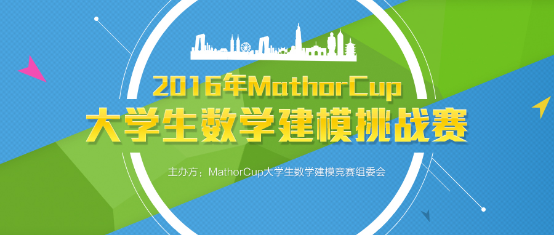 第六届mathorcup大学生数学建模挑战赛火热来袭