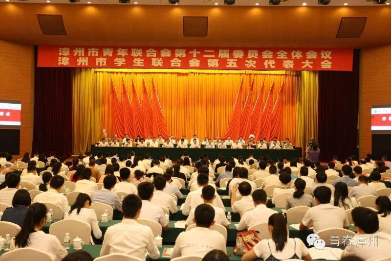 会第十二届委员会全体会议漳州市学生联合会第五次代表大会隆重召开