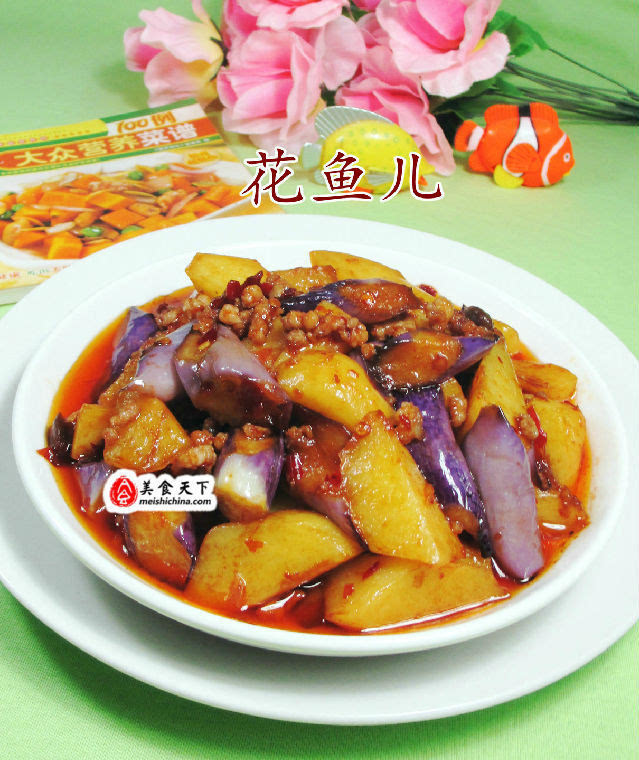 花魚兒家的家常小菜 肉末茄子炒土豆