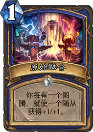 古神的低语各职业新卡实战点评之萨满篇