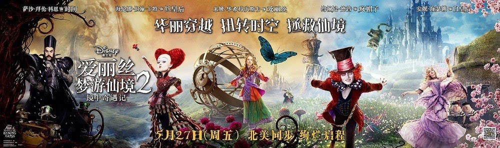 《爱丽丝梦游仙境2:镜中奇遇记》是电影《爱丽丝梦游仙境(alice